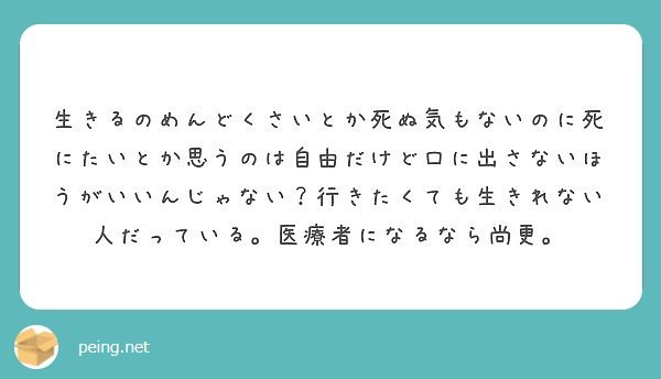 生きるのめんどくさいとか死ぬ気もないのに死にたいとか思うのは自由だけど口に出さないほうがいいんじゃない 行きたく Peing 質問箱