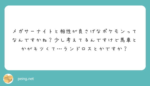 メガサーナイトと相性が良さげなポケモンってなんですかね 少し考えてるんですけど馬車とかがキツくて ランドロスとか Peing 質問箱