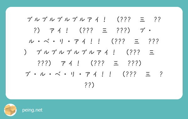 ブルブルブルブルアイ ਊ 三 ਊ アイ ਊ 三 ਊ ブ ル ベ リ アイ ਊ Peing 質問箱