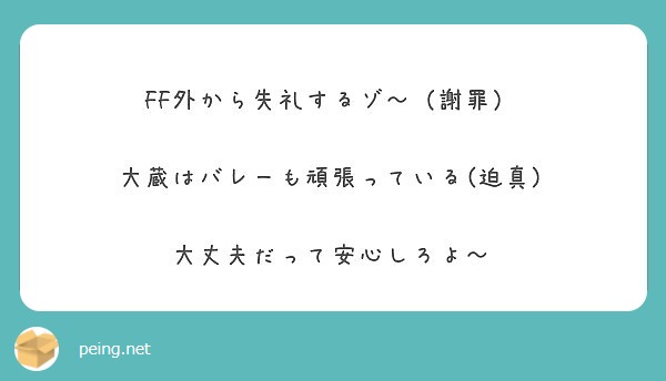 Ff外から失礼するゾ 謝罪 大蔵はバレーも頑張っている 迫真 大丈夫だって安心しろよ Peing 質問箱