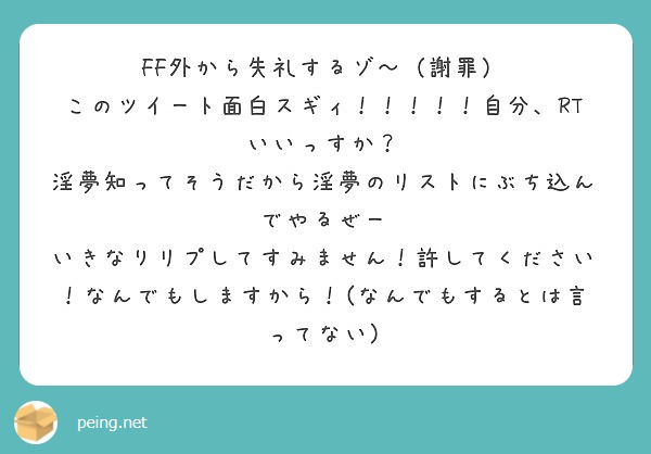 Ff外から失礼するゾ 謝罪 このツイート面白スギィ 自分