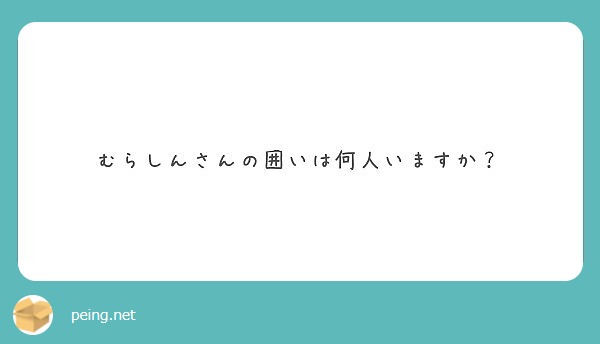 むらしんさんの囲いは何人いますか？