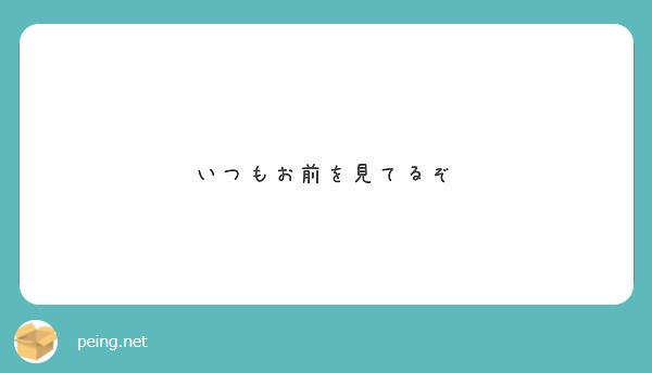 いつもお前を見てるぞ Peing 質問箱