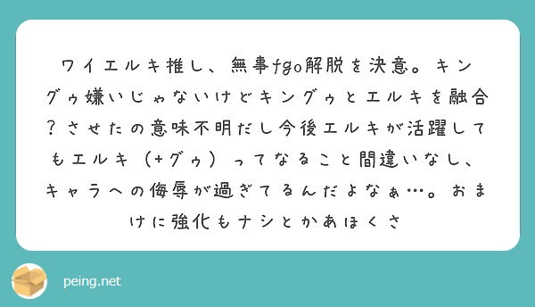 ワイエルキ推し 無事fgo解脱を決意 キングゥ嫌いじゃないけどキングゥとエルキを融合 させたの意味不明だし今後エ Peing 質問箱