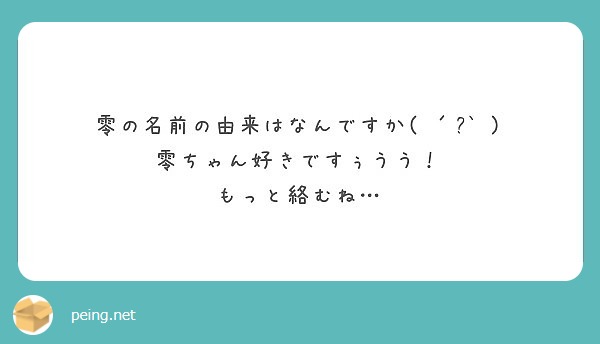 零の名前の由来はなんですか 零ちゃん好きですぅうう もっと絡むね Peing 質問箱