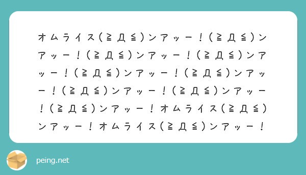 オムライス D ンアッー D ンアッー D ンアッー D ンアッー D ンアッー Peing 質問箱