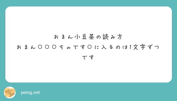 おまん小豆茶の読み方 おまん ちゃです に入るのは1文字ずつです Peing 質問箱