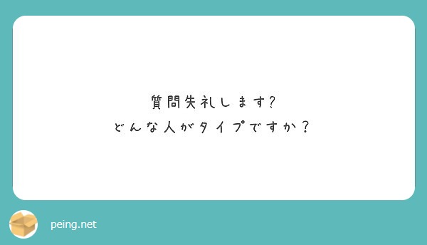 質問失礼します どんな人がタイプですか Peing 質問箱