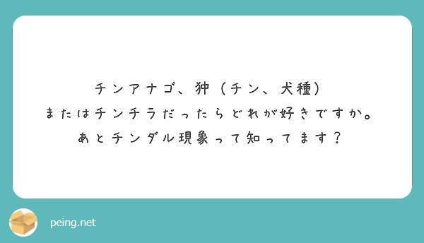 チンアナゴ 狆 チン 犬種 またはチンチラだったらどれが好きですか あとチンダル現象って知ってます Peing 質問箱