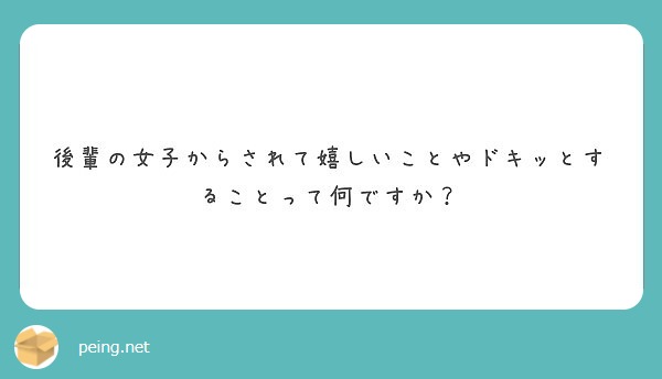 後輩の女子からされて嬉しいことやドキッとすることって何ですか Peing 質問箱