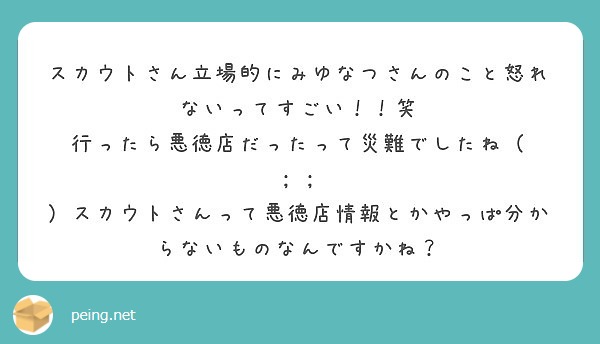 スカウトさん立場的にみゆなつさんのこと怒れないってすごい！！笑