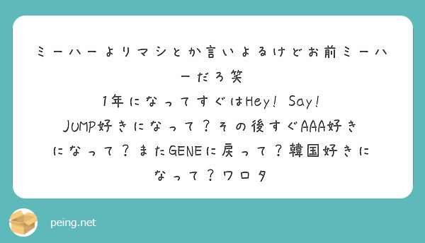 ミーハーよりマシとか言いよるけどお前ミーハーだろ笑 1年になってすぐはhey Say Peing 質問箱