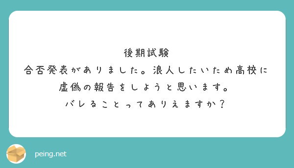 後期試験 合否発表がありました 浪人したいため高校に虚偽の報告をしようと思います バレることってありえますか Peing 質問箱