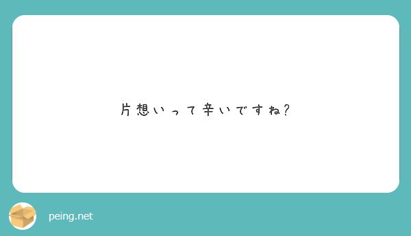 片想いって辛いですね Peing 質問箱