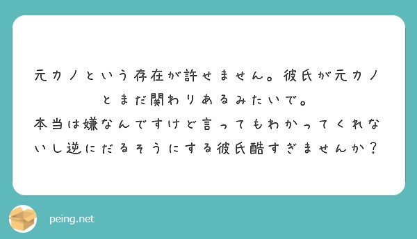 元カノという存在が許せません 彼氏が元カノとまだ関わりあるみたいで Peing 質問箱