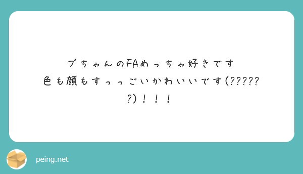 ブちゃんのFAめっちゃ好きです 色も顔もすっっごいかわいいです(๑˃̵ᴗ˂̵)！！！