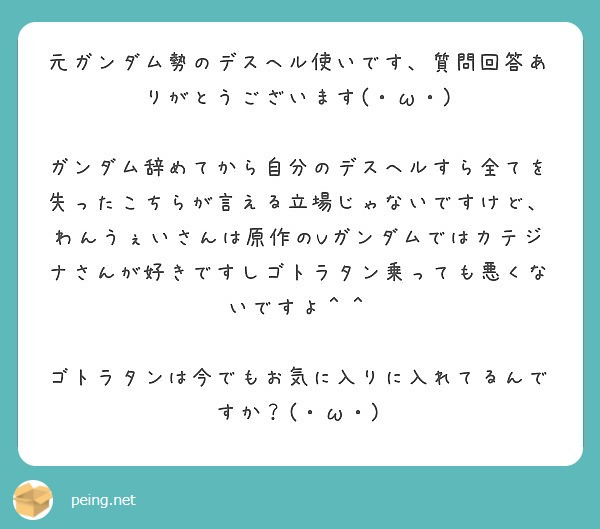 元ガンダム勢のデスヘル使いです 質問回答ありがとうございます W Peing 質問箱