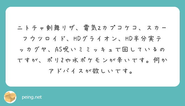 ニトチャ剣舞リザ 電気zカプコケコ スカーフウツロイド Hdグライオン Hd半分実テッカグヤ As呪いミミッキュ Peing 質問箱