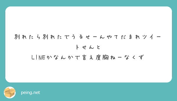 別れたら別れたでうるせーんやてだまれツイートせんと LINEかなんかで言え度胸ねーなくず
