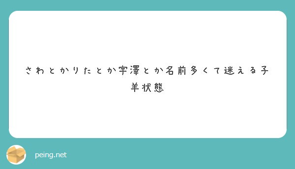 さわとかりたとか宇澤とか名前多くて迷える子羊状態 Peing 質問箱