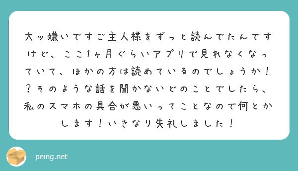 大ッ嫌いですご主人様をずっと読んでたんですけど ここ1ヶ月ぐらいアプリで見れなくなっていて ほかの方は読めている Peing 質問箱