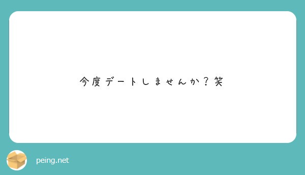 今度デートしませんか 笑 Peing 質問箱