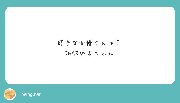 好きな女優さんは？
DEARやまちゃん