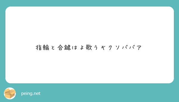 指輪と合鍵はよ歌うぞクソババア Peing 質問箱