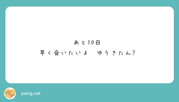 あと10日 早く会いたいよ ゆうきたん Peing 質問箱