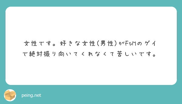 女性です 好きな女性 男性 がftmのゲイで絶対振り向いてくれなくて苦しいです Peing 質問箱