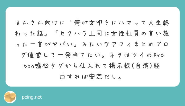 まんさん向けに 俺が女叩きにハマって人生終わった話 セクハラ上司に女性社員の言い放った一言がヤバい みたいなア Peing 質問箱