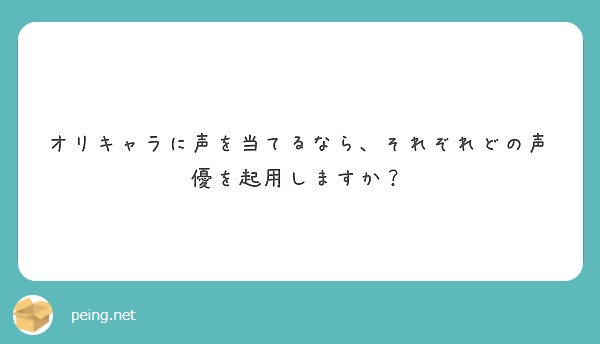 オリキャラに声を当てるなら それぞれどの声優を起用しますか Peing 質問箱