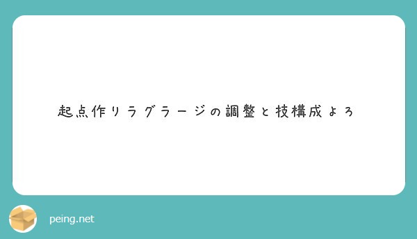 起点作りラグラージの調整と技構成よろ Peing 質問箱