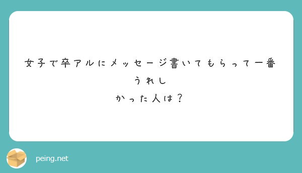 女子で卒アルにメッセージ書いてもらって一番うれし かった人は Peing 質問箱