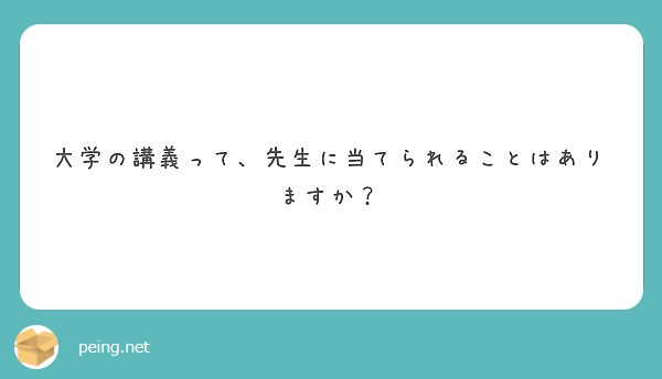 大学の講義って 先生に当てられることはありますか Peing 質問箱