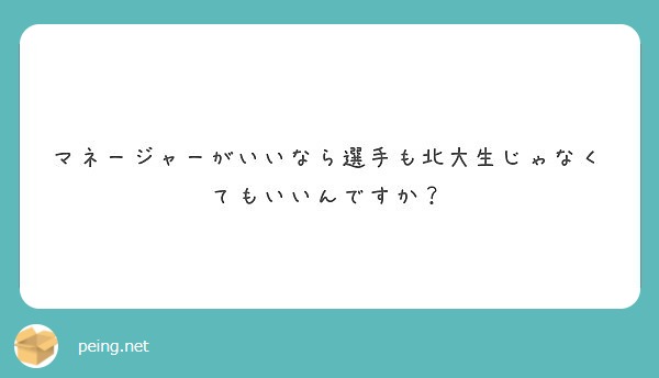 マネージャーがいいなら選手も北大生じゃなくてもいいんですか Peing 質問箱