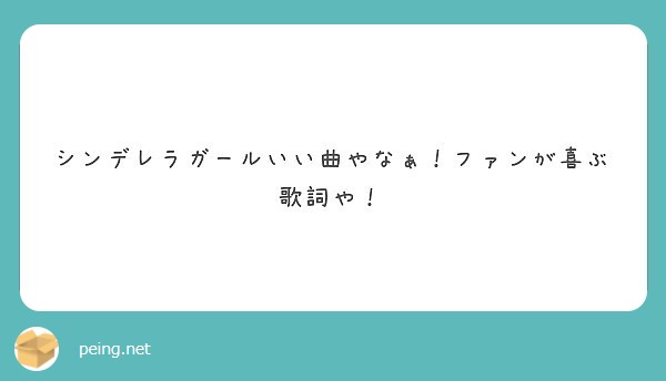 シンデレラガールいい曲やなぁ ファンが喜ぶ歌詞や Peing 質問箱