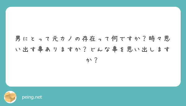 男にとって元カノの存在って何ですか？時々思い出す事ありますか？どんな事を思い出しますか？