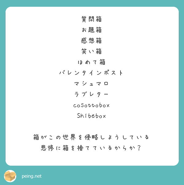 質問箱 お題箱 感想箱 笑い箱 ほめて箱 バレンタインポスト マシュマロ ラブレター Cosottobox Peing 質問箱