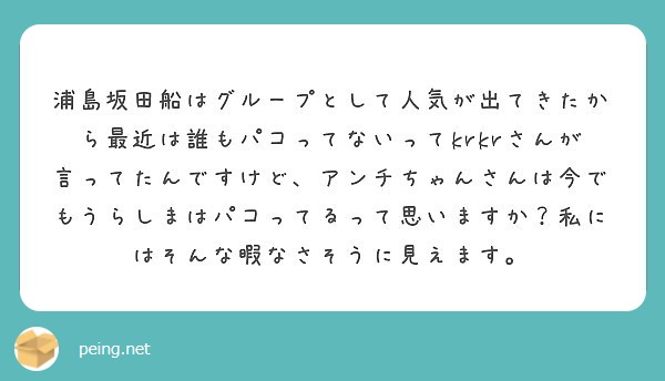 浦島坂田船はグループとして人気が出てきたから最近は誰もパコってないってkrkrさんが言ってたんですけど アンチち Peing 質問箱