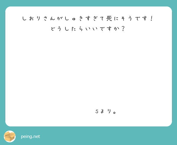 しおりさんがしゅきすぎて死にそうです！
どうしたらいいですか？







           sより。