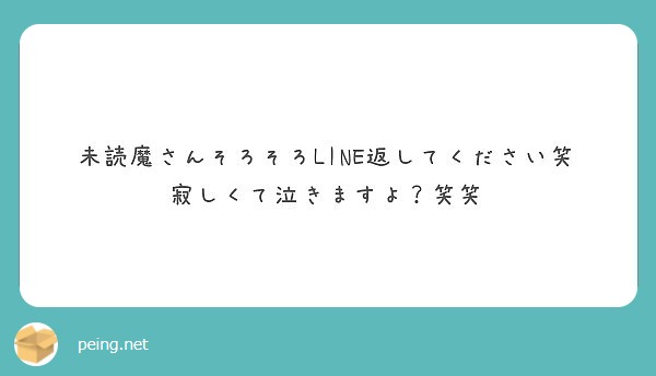 未読魔さんそろそろline返してください笑 寂しくて泣きますよ 笑笑 Peing 質問箱