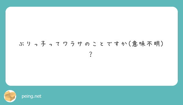 ぶりっ子ってワラサのことですか 意味不明 Peing 質問箱