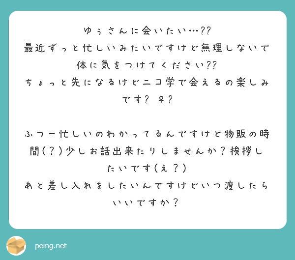 ゆぅさんに会いたい 最近ずっと忙しいみたいですけど無理しないで体に気をつけてください Peing 質問箱