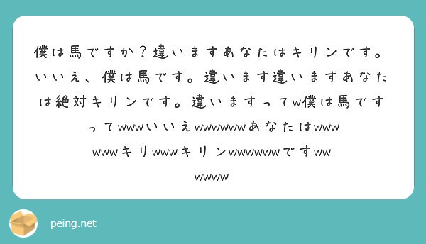 僕は馬ですか 違いますあなたはキリンです いいえ 僕は馬です 違います違いますあなたは絶対キリンです 違いますっ Peing 質問箱