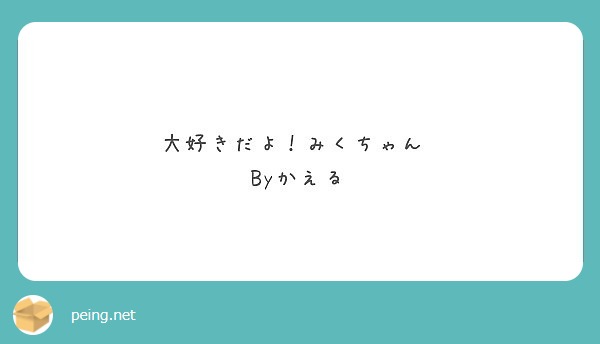 大好きだよ！みくちゃん♡
Byかえる