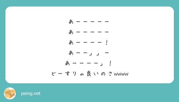 あーーーーー あーーーーー あーーーー！ あーー」」ー あーーーー」！ どーすりゃ良いのさwwww | Peing -質問箱-