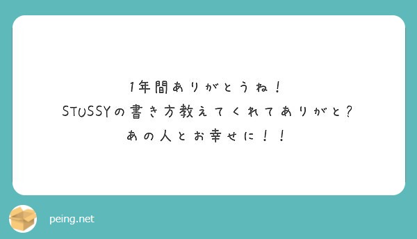 1年間ありがとうね Stussyの書き方教えてくれてありがと あの人とお幸せに Peing 質問箱