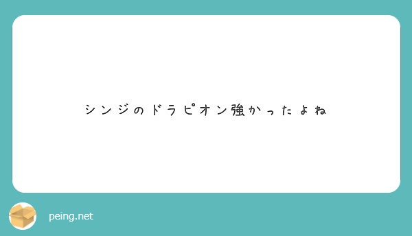 シンジのドラピオン強かったよね Peing 質問箱