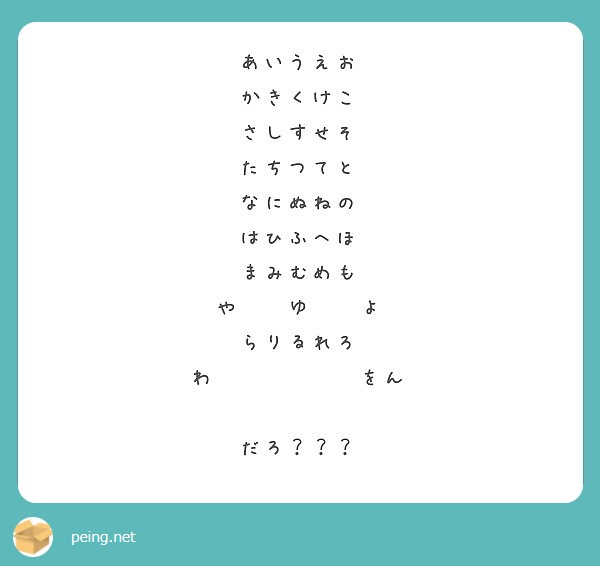 あいうえお かきくけこ さしすせそ たちつてと なにぬねの はひふへほ まみむめも や ゆ よ らりるれろ わ | Peing -質問箱-